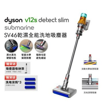 Dyson 戴森 V12s Detect Slim Submarine SV46 乾溼全能洗地吸塵器 贈副廠架+洗地滾筒*3