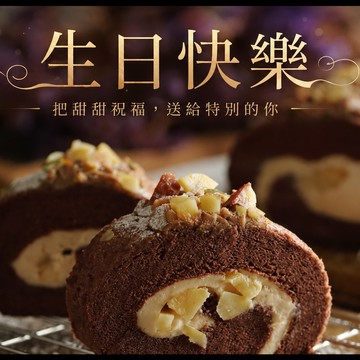 生日快樂【Mini私房點心】 栗子卡士達巧克力蛋糕捲｜送禮、自享都剛好✨