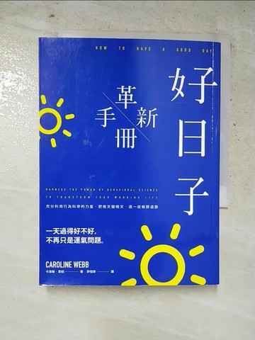 【書寶二手書T7／心理_ILM】好日子革新手冊：充分利用行為科學的力量，把雨天變晴天，週一症候群退散_卡洛琳‧韋伯,  許恬寧