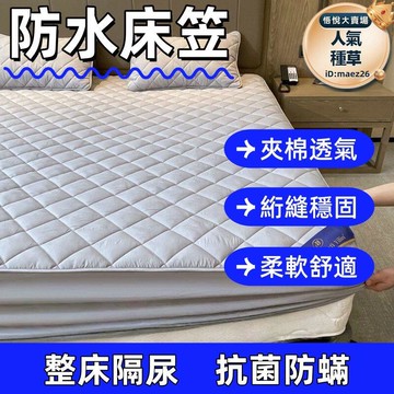 新品上市!!熱門爆品！！床單 床包 保潔墊 床套 床包式保潔墊 防水床單 防水隔尿夾棉床笠罩 單件新款床罩 席夢思床墊套