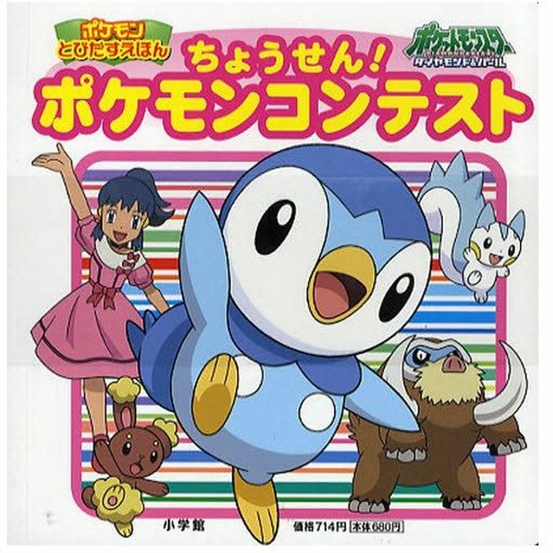 ちょうせん ポケモンコンテスト ポケットモンスターダイヤモンド パール 通販 Lineポイント最大0 5 Get Lineショッピング