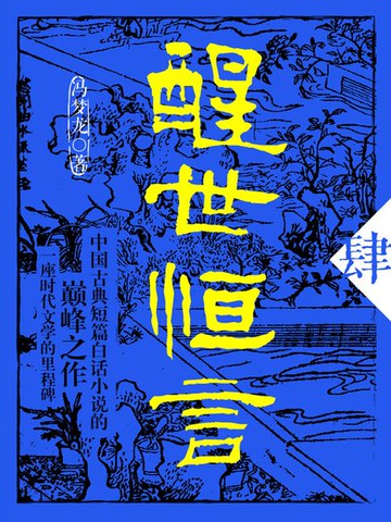 【電子書】醒世恒言·肆