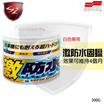 SZ 日本進口 SOFT99 激防水半固蠟《白色車用》超防水半固蠟 超持久潑水保護半固蠟 汽車美容 車體鍍膜