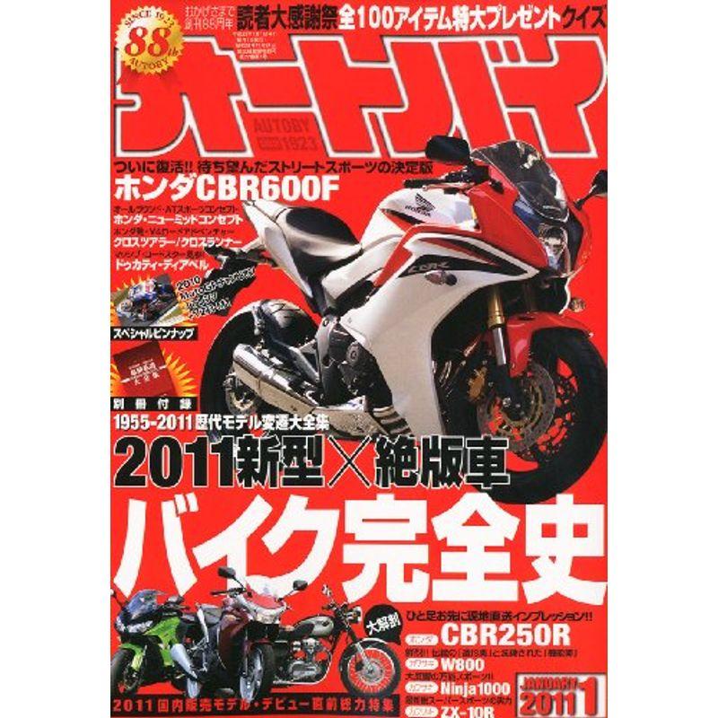 オートバイ 2011年 01月号 雑誌