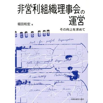 非営利組織理事会の運営 その向上を求めて／堀田和宏(著者)