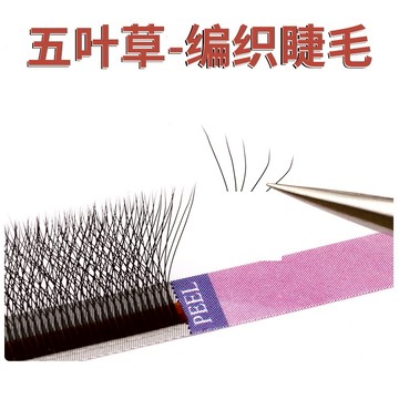 0.05五叶草嫁接睫毛yy型升级柔软美睫店三叶草四叶草5d开花浓密款