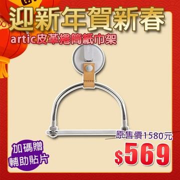 【迎新年賀新春】現貨贈輔助貼片【Hanlix亨利士】強力吸盤耐重5kg artic皮革捲筒紙巾架