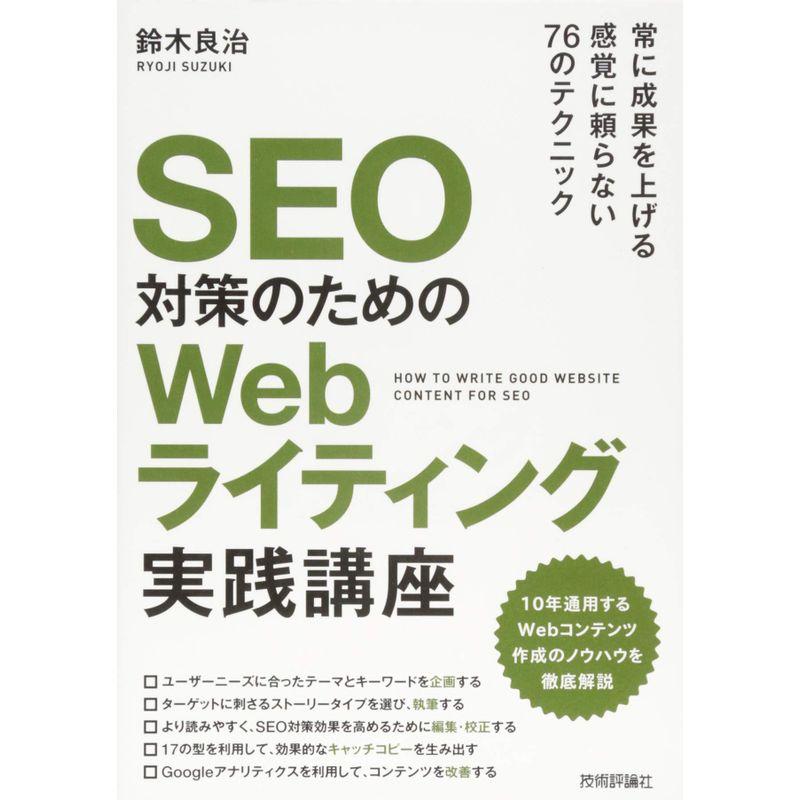 SEO対策のための Webライティング実践講座