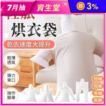 輕旅快速烘衣袋