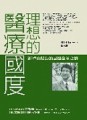 理想的醫療國度[二手書_全新]