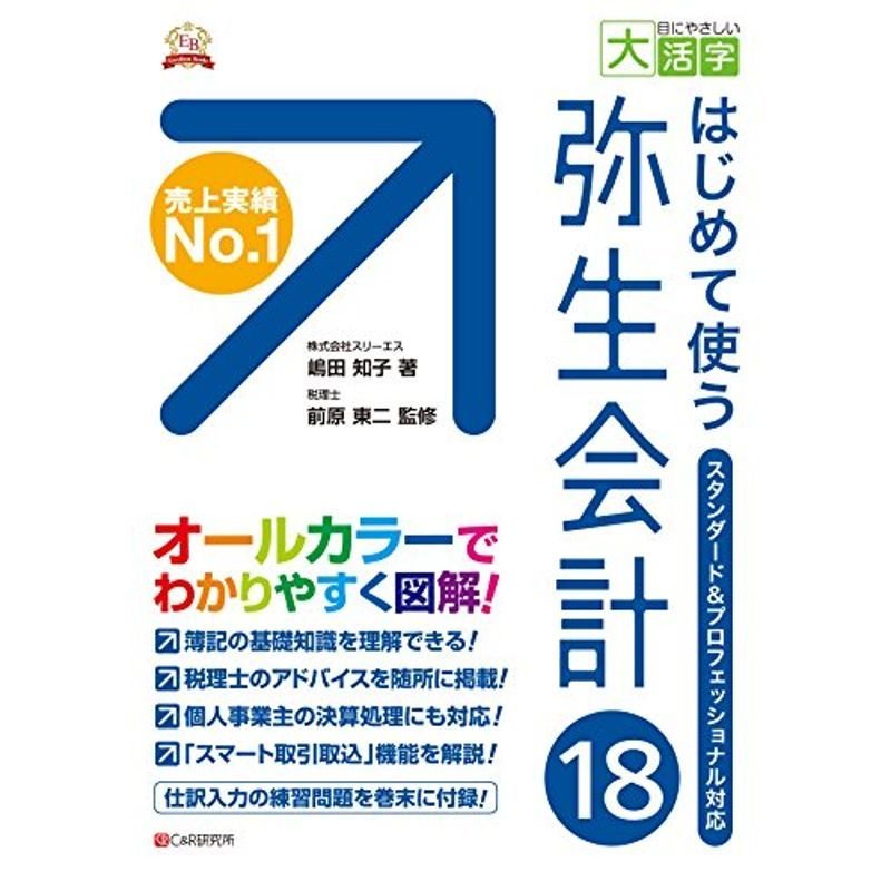 目にやさしい大活字 はじめて使う 弥生会計18(エクセレントブックス版)