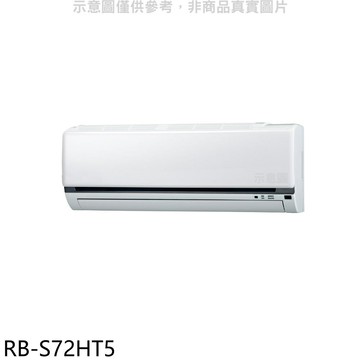 APP下單4%點數★奇美【RB-S72HT5】變頻冷暖分離式冷氣內機