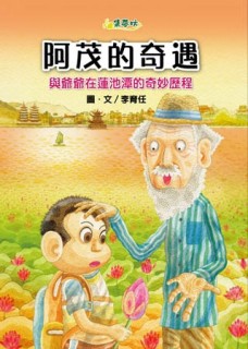 阿茂的奇遇：與爺爺在蓮池 潭的奇妙歷程[二手書_良好]
