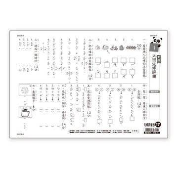 89 - 先修評量卷17:大班先修評量 B3729-1