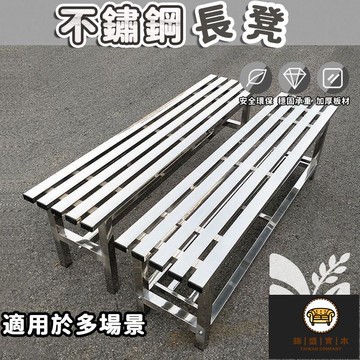 免運/可開發票 【不銹鋼長凳 宅配免運】休閒長椅 長條凳 室內儲物鞋架凳子 多功能長凳 戶外座椅換鞋凳 簡約實用長椅工廠現貨直銷 店長新品推薦 jj