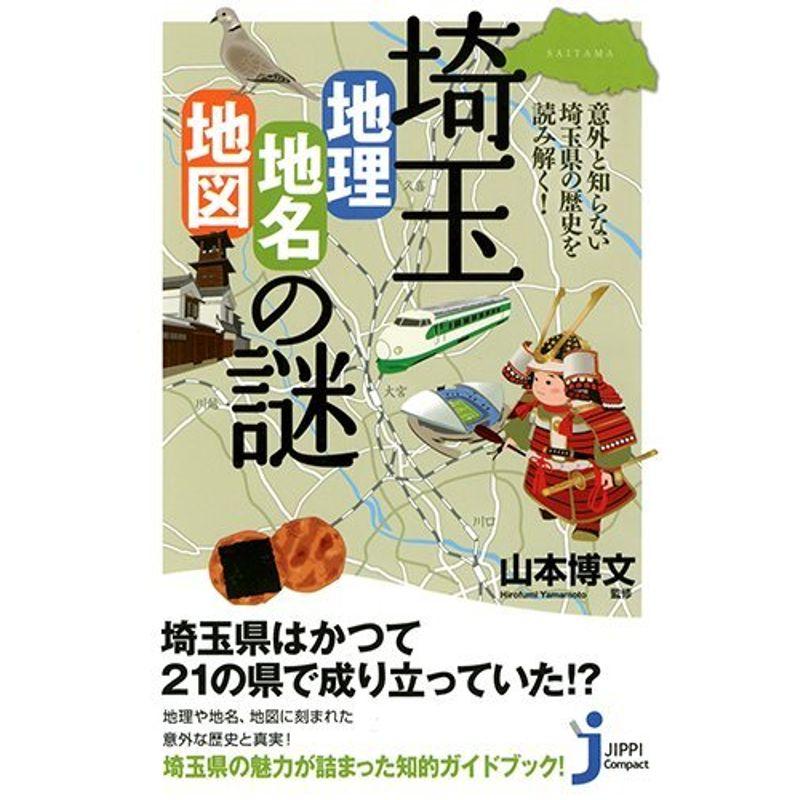 埼玉「地理・地名・地図」の謎 (じっぴコンパクト新書)