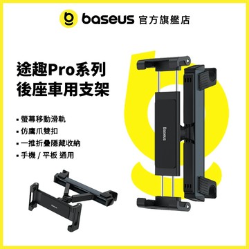 【倍思官方】途趣Pro系列 後座車用支架 車用平板支架 車椅頭枕 鷹爪後扣式 手機支架 後座支架 (黑色)