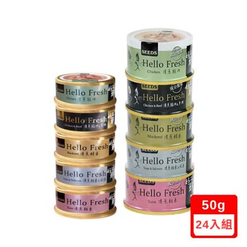 SEEDS聖萊西-Hello Fresh好鮮原汁湯罐(5種口味)50g*24入組(下標數量2+贈神仙磚)