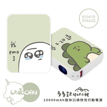 【多多欸DODOA x Unicorn聯名限量】迷你口袋快充行動電源 PD+QC3.0 大容量10000mAh 移動電源 行動充 行充 充電器 充電寶