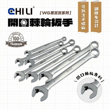CHILI 開口棘輪防滑牙扳手 【WG黑豆豆】 快速扳手棘輪扳手油管扳手梅花扳手梅開扳手板手