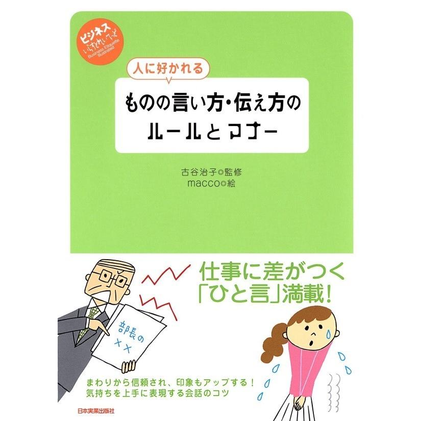 人に好かれるものの言い方・伝え方のルールとマナー