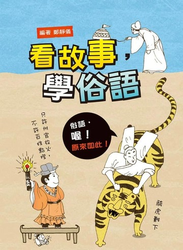 【電子書】看故事，學俗語