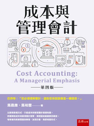 成本與管理會計 (4版) 馬嘉應 、馬裕豐 2023 五南