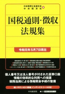  国税通則・徴収法規集(令和元年５月７日現在)／日本税理士会連合会(編者),中央経済社(編者)