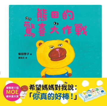 【電子書】熊田的驚喜大作戰