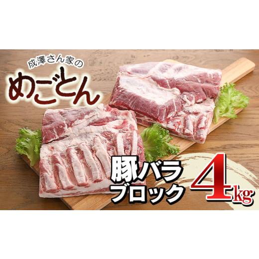 ふるさと納税 山形県 鶴岡市 鶴岡産 豚バラ ブロック肉 約4kg (約2kg×2枚） 「成澤さん家のめごとん」 豚肉