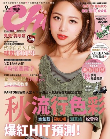 【電子書】CHOC恰女生（178）2016年9月號