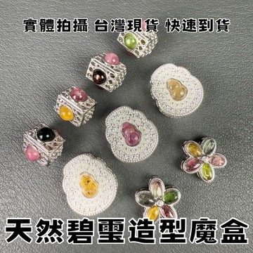 【晶星】  天然碧璽造型魔盒 碧璽 花朵 正方體 葫蘆 水晶魔盒 吊墜 吊飾 墜子 穿孔 通孔 手珠材料 手作 diy