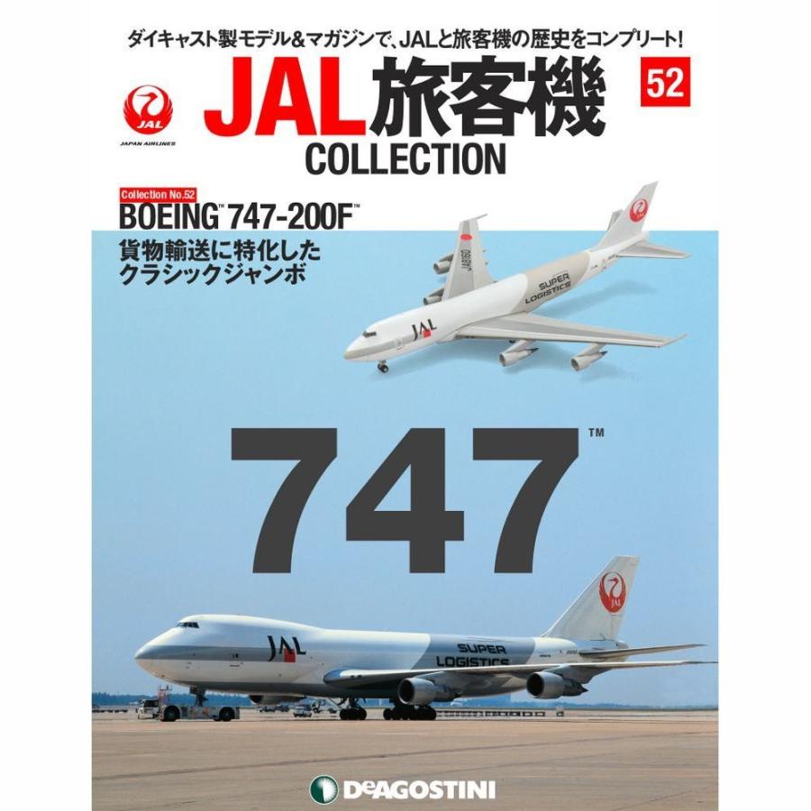 デアゴスティーニ　JAL旅客機コレクション　52号