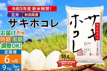 ＜新米＞《定期便6ヶ月》秋田県産 サキホコレ 特別栽培米 9kg (3kg×3袋)×6回 令和5年産 9キロお米 発送時期が選べる