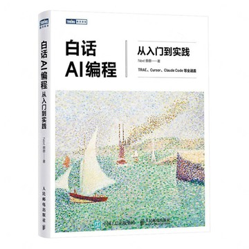 白話AI程式設計(從入門到實踐)/圖靈原創丨天龍圖書簡體字專賣店丨9787115690005 (tl2611)