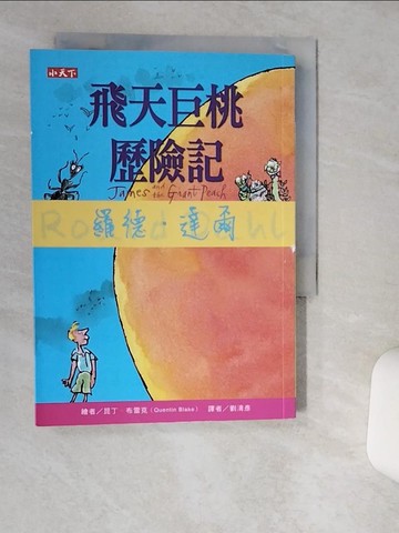 【書寶二手書T4／兒童文學_TIP】飛天巨桃歷險記_羅德．達爾