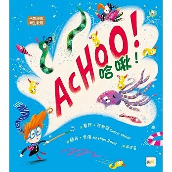 東雨 【品格教育繪本：日常禮儀／衛生教育】 哈啾！