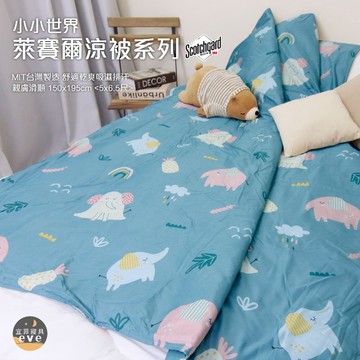 【宜菲】台灣製 萊賽爾涼被 3M萊賽爾天絲 吸濕排汗 裸睡觸感 冷氣被 空調被 涼被 夏被 單人/雙人 可水洗 小小世界
