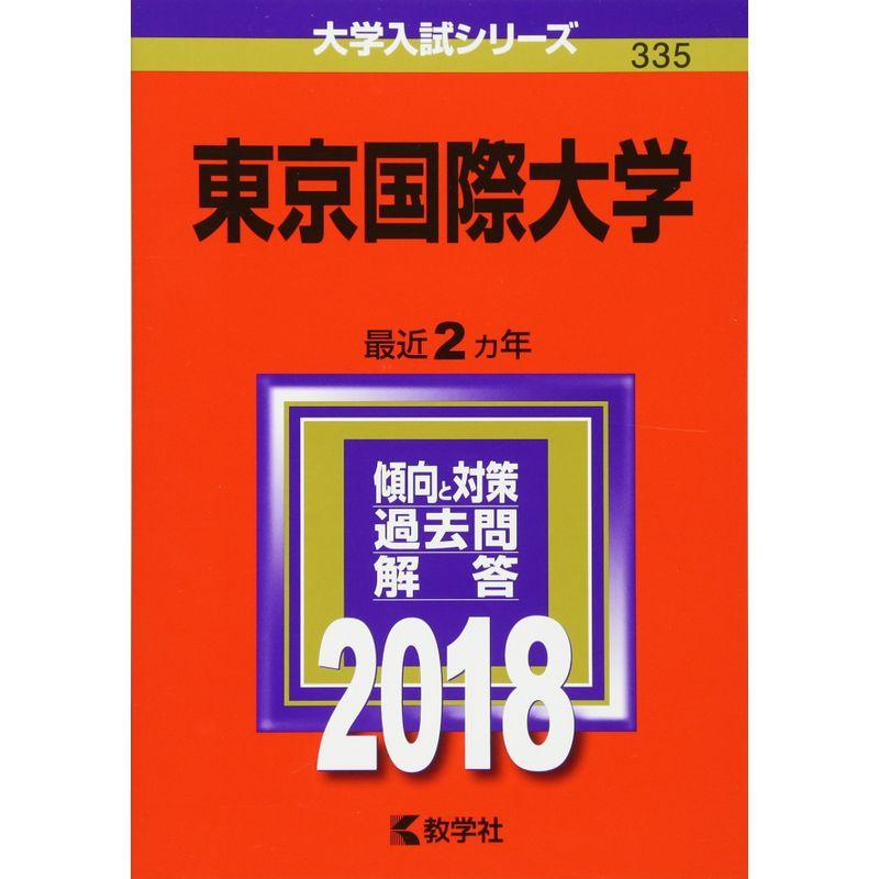 東京国際大学 (2018年版大学入試シリーズ)