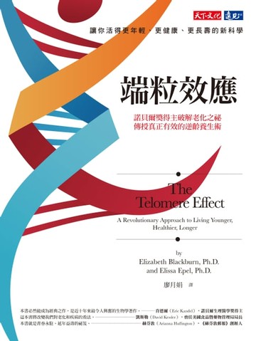 【電子書】端粒效應: 諾貝爾獎得主破解老化之祕, 傳授真正有效的逆齡養生術