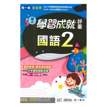 南一國小學習成就評量國語2上