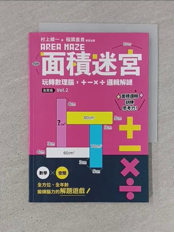 【書寶二手書T1／少年童書_TJV】面積迷宮 Vol. 2 進階篇：玩轉數理腦，＋－x÷邏輯解謎_村上綾一, ?葉直貴, 陳聖怡, 伍言莞