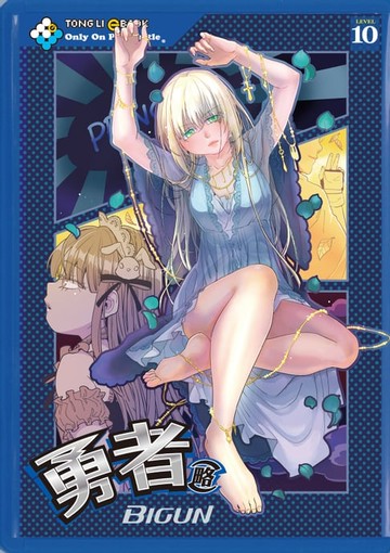 【電子書】勇者(略) (10)