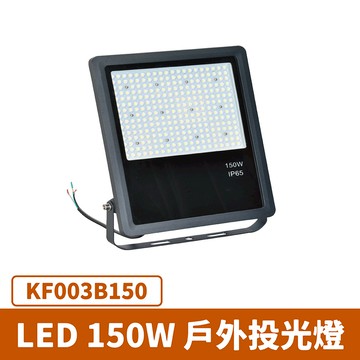 150W戶外投光燈 F27-KF003B150