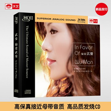 HQCDII武曼《偏愛武曼》HIFI高品質發燒cd2018新專輯