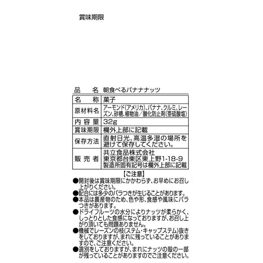 共立食品 朝食べるバナナナッツ 32g×6袋