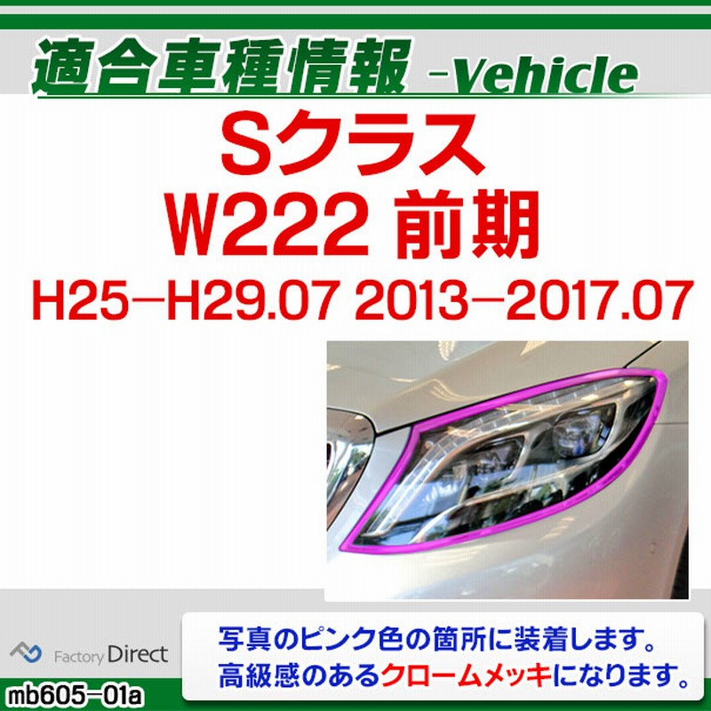 Ri Mb605 01 ヘッドライト用 Sクラス W222 前期 13 17 07 H25 H29 07 Mercedesbenz メルセデスベンツ カバー カスタム ベンツ パーツ 車 ヘッドライト ライト クロームトリム ヘッドランプ ヘッドライトカバー カスタムパーツ 通販 Lineポイント最大5 0 Get