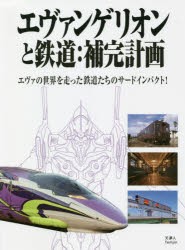 エヴァンゲリオンと鉄道：補完計画 エヴァの世界を走った鉄道たちのサードインパクト! [本]