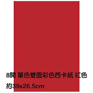 【文具通】8K 8開 單色 雙面 西卡紙 200磅 約39x26.5cm 紅色 P1140006【APP滿額下單4%點數(單一帳號最高1500點)】5/31止