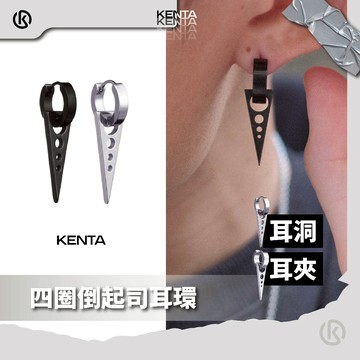 四圈倒起司耳環 幾何耳環 垂墜設計 中性飾品 男用金屬風極簡風格款 健太選物⋆˖°